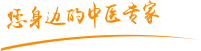 日逼视频免费送肿瘤中医专家